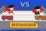 专硕学硕你要考哪个?两者的区别你弄明白了吗?不明白还怎么考?