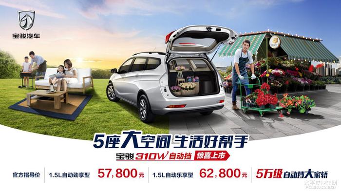 宝骏310W增加两款自动挡车型 售价5.78-6.28万元
