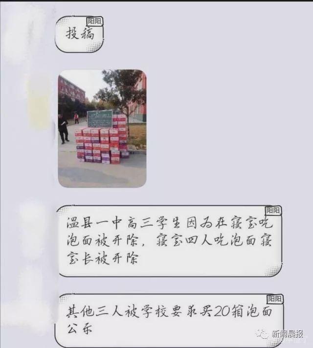 高三学生寝室吃泡面将被开除？ 当地回应：警示做法有待商榷！