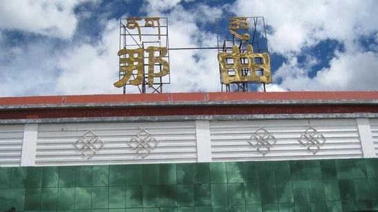 西藏那曲市的重要火车站——那曲站