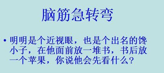 脑筋急转弯：一共6题，你能答出几道？来试试看