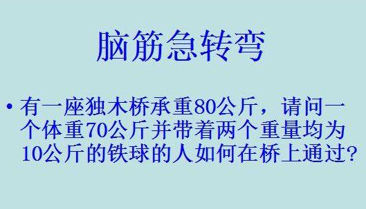 脑筋急转弯：一共6题，你能答出几道？来试试看