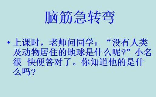 脑筋急转弯：一共6题，你能答出几道？来试试看