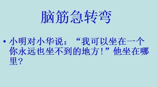 脑筋急转弯：一共6题，你能答出几道？来试试看