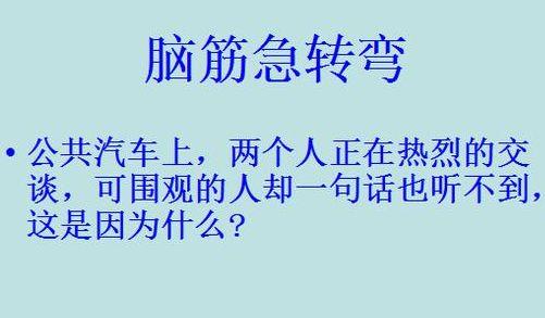 脑筋急转弯：一共6题，你能答出几道？来试试看