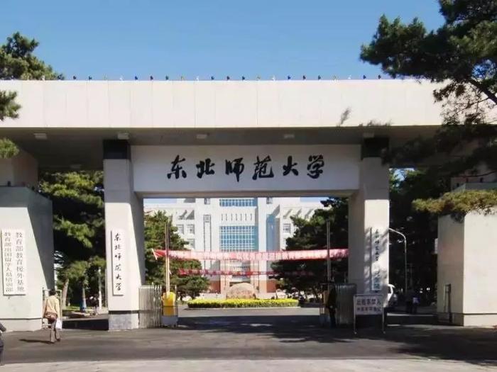 东北师范大学2020届保研率16%，为双一流高校提供了大量优质生源