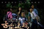 《古窑迷踪》一场说走就走的惊悚旅行,一次奋不顾身的生死爱情