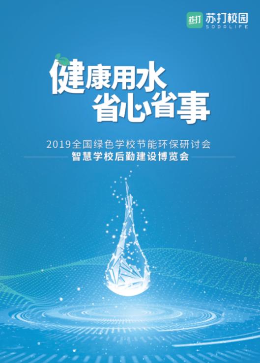 苏打校园积极响应健康饮水号召，切实解决校园饮水安全问题