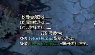 DOTA2：海南至高杯RNG惨遭毒狗骑脸嘲讽 菠菜丑闻石锤了？