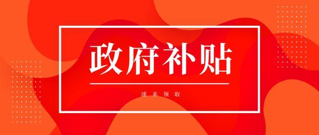 2019厦门创业扶持政策汇总：厦门的创业者，这些补贴你都领了吗？