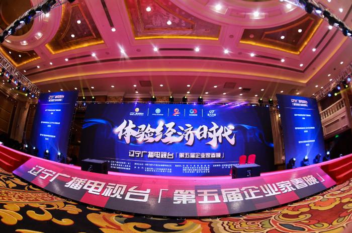 辽宁广播电视台第五届企业家春晚在沈阳隆重举行