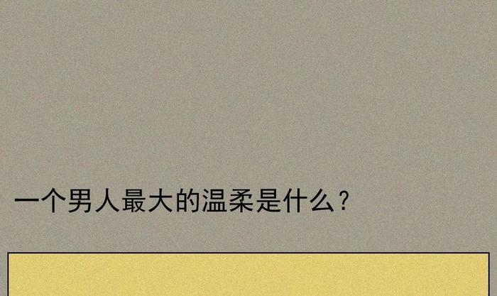 一个男人最大的温柔是什么？