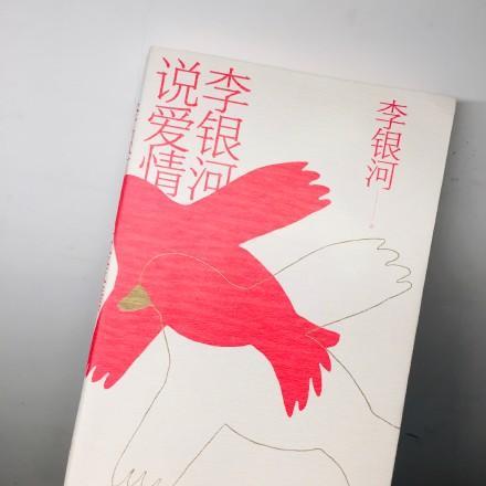 《李银河说爱情》：从婚姻法的修订，谈女人下半生的出路在何方？