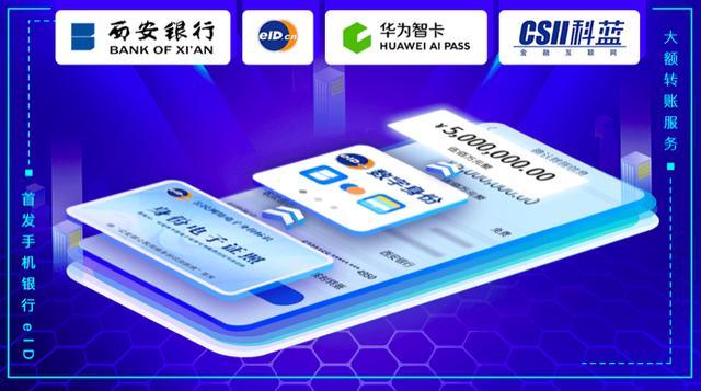 携手科蓝软件 西安银行手机银行实现500万大额支付重大突破