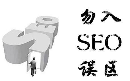 网站优化的过程中常见误区有哪些