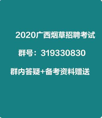 定了！广西中烟2020年招聘面试时间1月3日