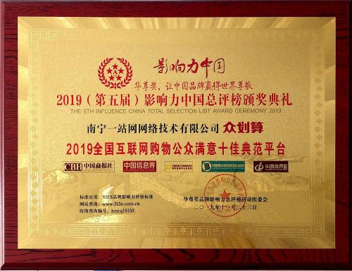众划算荣膺“2019全国互联网购物公众满意十佳典范平台”奖