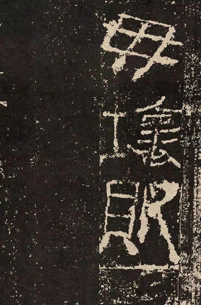 西汉隶书《莱子侯刻石》欣赏