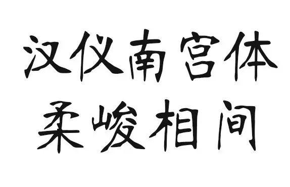 电脑中的宋体字是谁发明的？