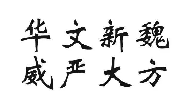 电脑中的宋体字是谁发明的？