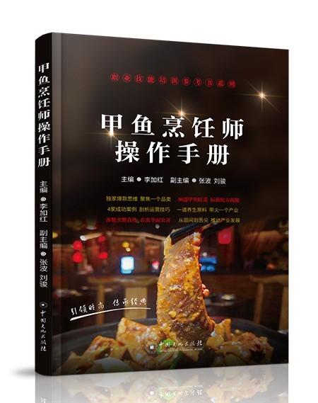 产教融合参考书《甲鱼烹饪师操作手册》由中国文化出版社出版发行