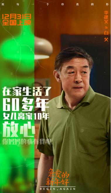 李建义亮相《亲爱的新年好》首映礼 荧屏又迎“暖父”形象