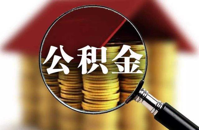 深圳市住房公积金贷款最高能贷款多少钱？要符合什么条件？