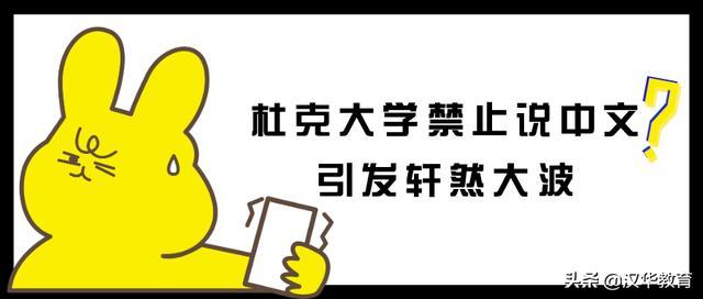 盘点2019留学圈里那些事儿！杜克大学禁说中文引热议