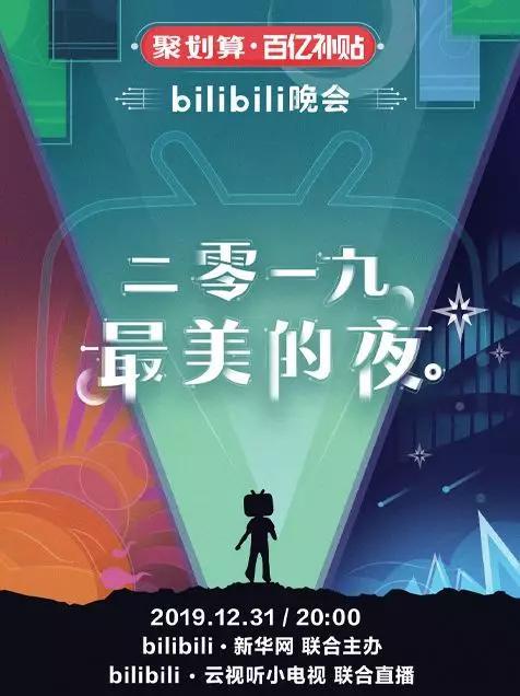 B站跨年晚会“一鸣惊人”，网友：后悔没看直播