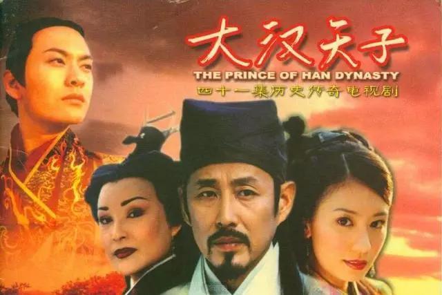 18年前的《大汉天子》，黄晓明演的很好，配角都是大明星