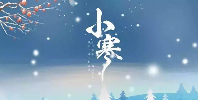 24节气小寒最新图片祝福语，祝你小寒快乐无忧