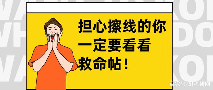 考研初试成绩出来后，万一单科不过线怎么办？还有没有希望？有！