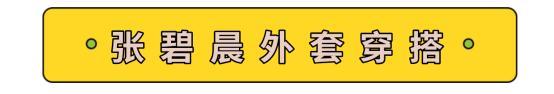 明星中的亲民时尚搭配，看张碧晨的外套穿搭，款式简约组合有新意