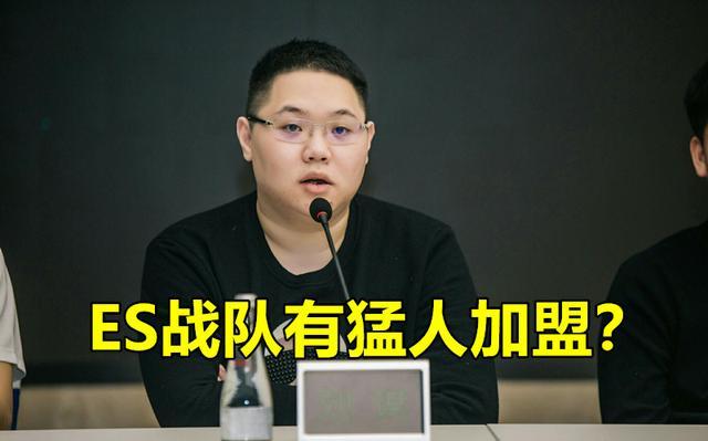 LPL“小皇族”诞生！S赛亚军打野加盟ES，PDD：此人大局观很强