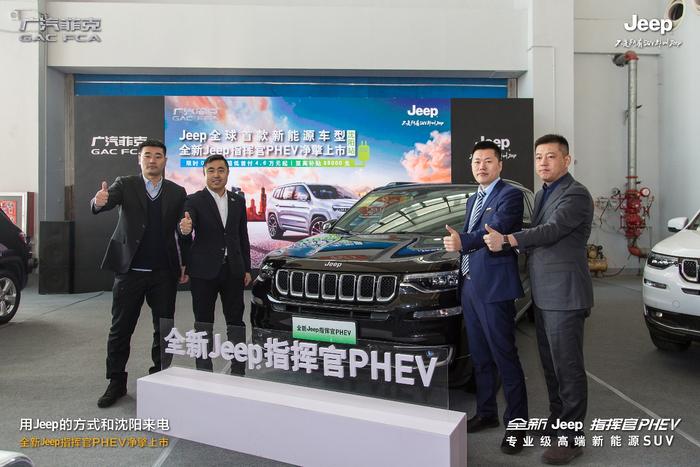 Jeep首款新能源SUV指挥官PHEV 净擎上市