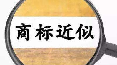 2020昆明商标近似查询规则