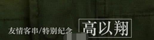 《囧妈》发新海报，特别纪念高以翔，徐峥曾为他怒斥综艺节目组