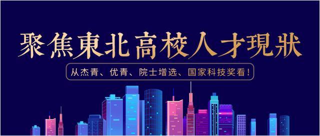 聚焦东北高校人才现状：从杰青、优青、院士增选、国家科技奖看！