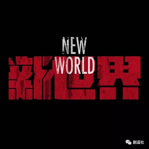 《红色》编剧的又一力作，《新世界》有望成为下一部《伪装者》！