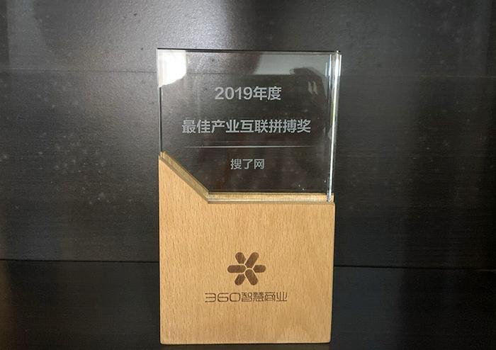 搜了网荣获360智慧商业 “2019年度最佳产业互联拼搏奖”