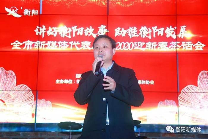 衡阳举行全市新媒体代表人士2020迎新春茶话会