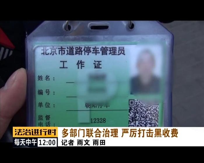 北京：停车场管理员居然私下收黑钱，多部门联合打击治理