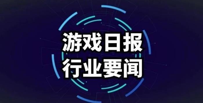 英雄互娱增持战双研发商；创梦天地与汪涵妻子成立新公司