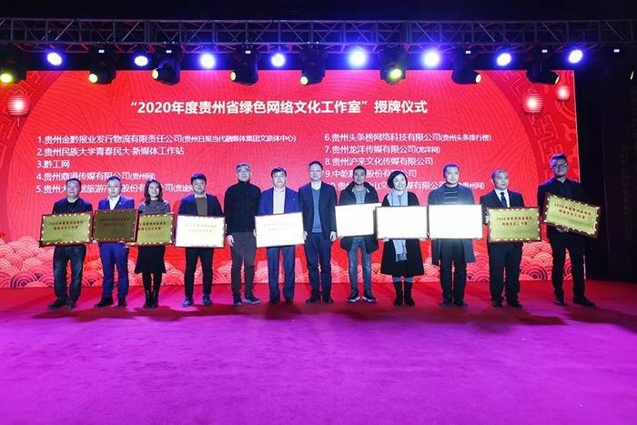 2020年度贵州省绿色网络文化工作室揭晓 鼎道传媒（贵州网）上榜