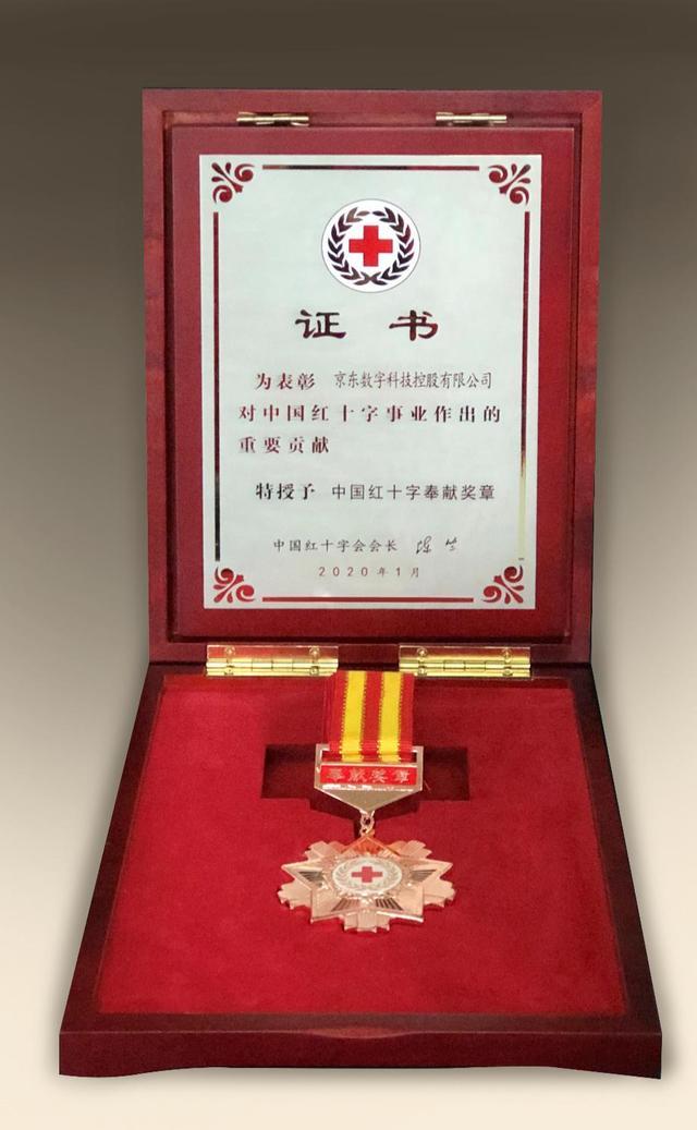 京东数字科技集团荣获"中国红十字奉献奖章"