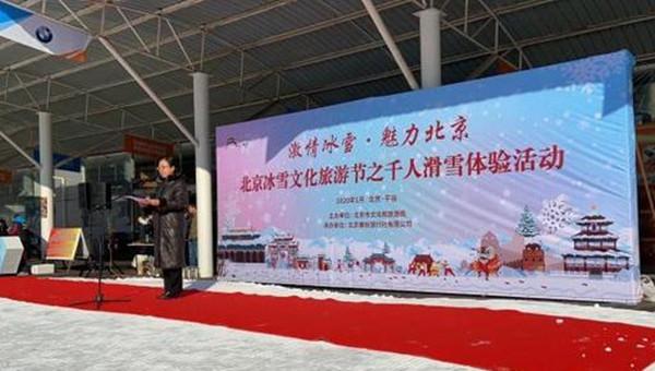 “北京冰雪文化旅游节千人滑雪体验活动”在平谷区渔阳滑雪场启动