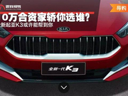 10万合资家轿你选谁？ 全新起亚K3或许能帮到你