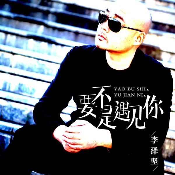 内地著名男歌手李泽坚最新单曲《要不是遇见你》全网上线