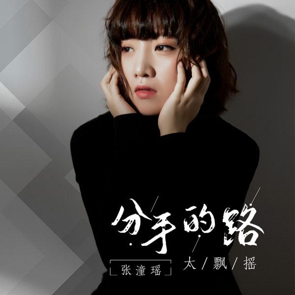 歌手张潼瑶新单曲《分手的路太飘摇》各大平台正式发行