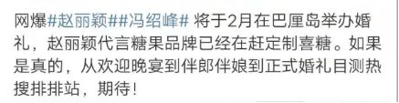 网曝赵丽颖冯绍峰2月巴厘岛补办婚礼，徐福记已开始赶制喜糖